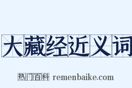 大藏经近义词是什么意思的图片